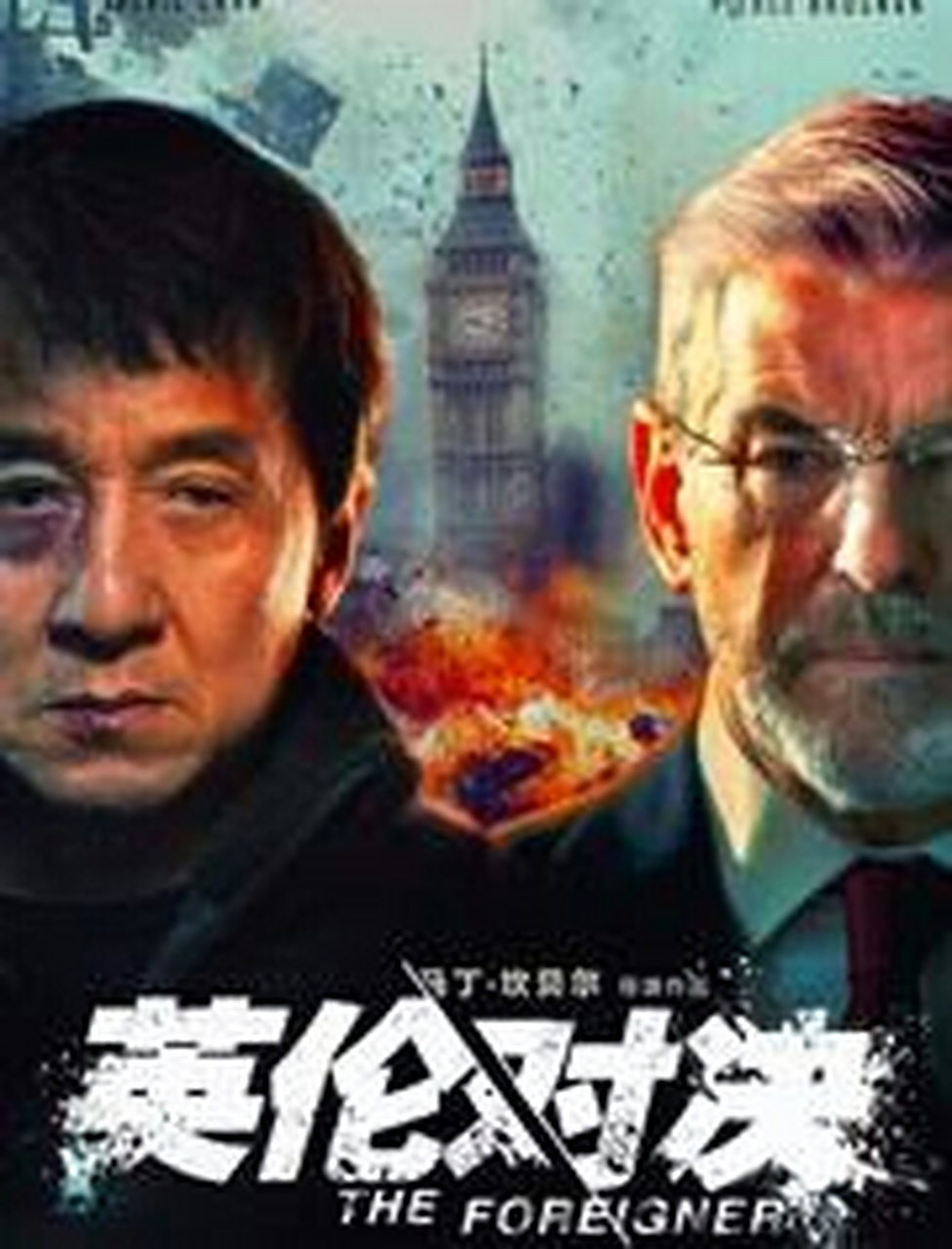 英伦对决这个电影,预告片要比正片好看不少,因为节奏更紧凑,剧情想象