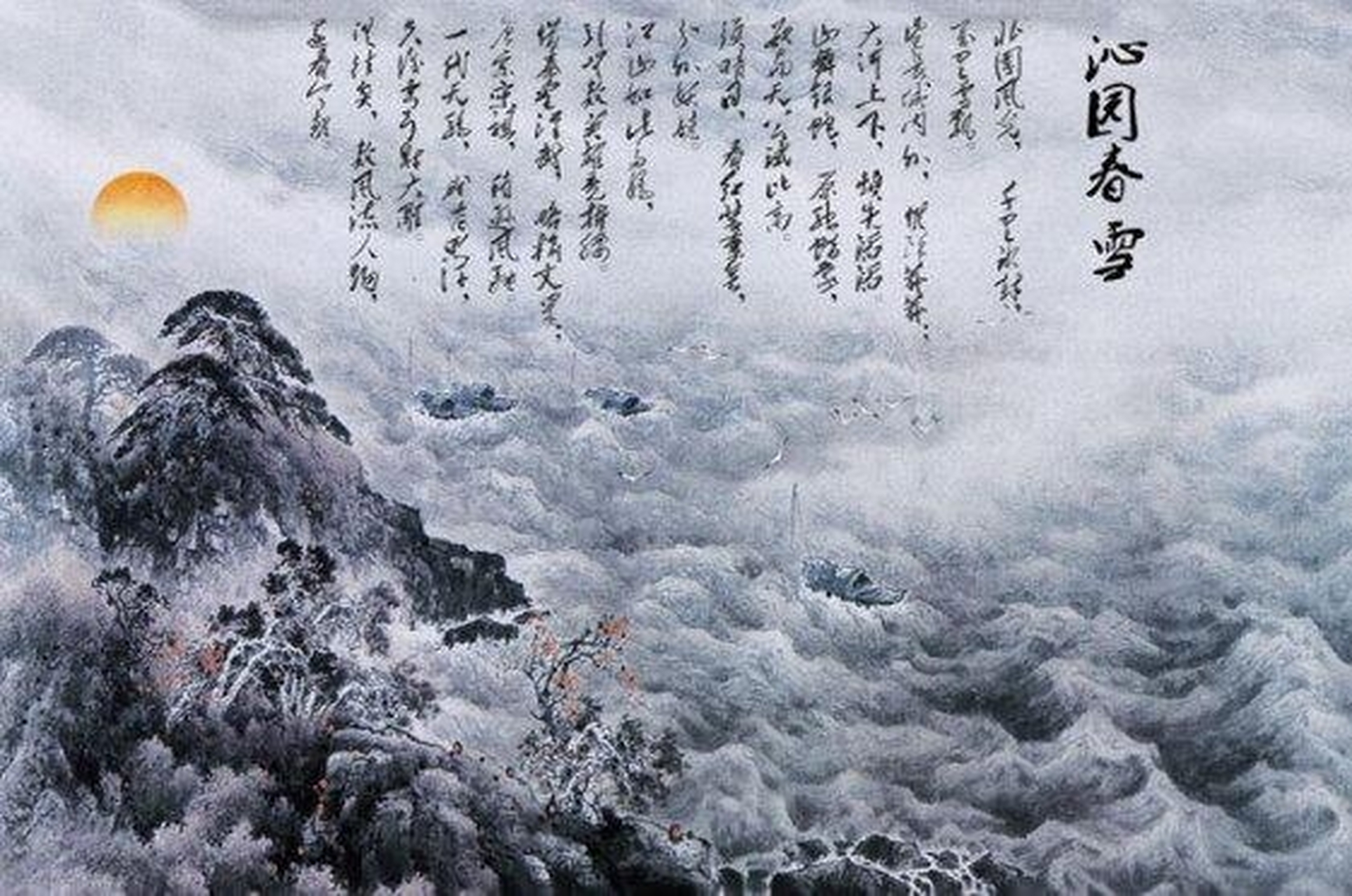 北国风光,千里冰封,万里雪飘.