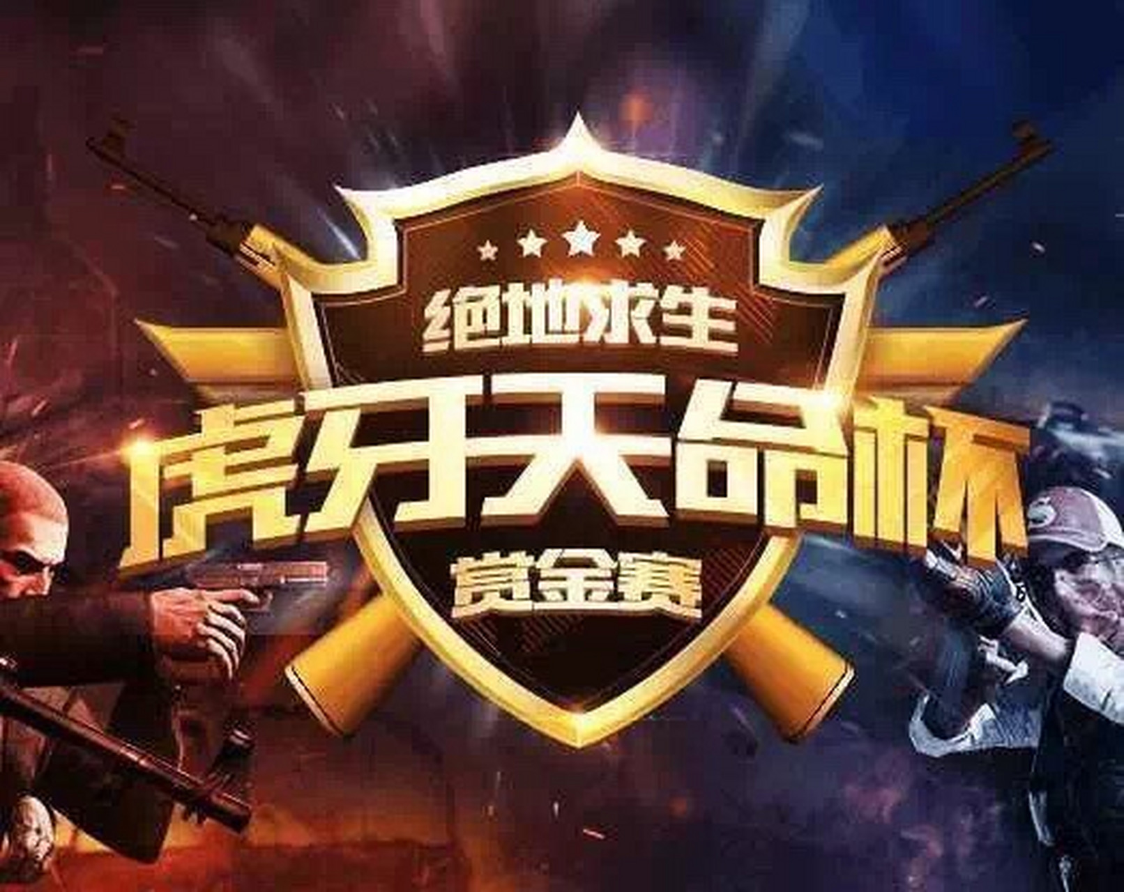 虎牙天命杯solo王# 首季虎牙天命solo王比赛即将开始,而此次赛事右换