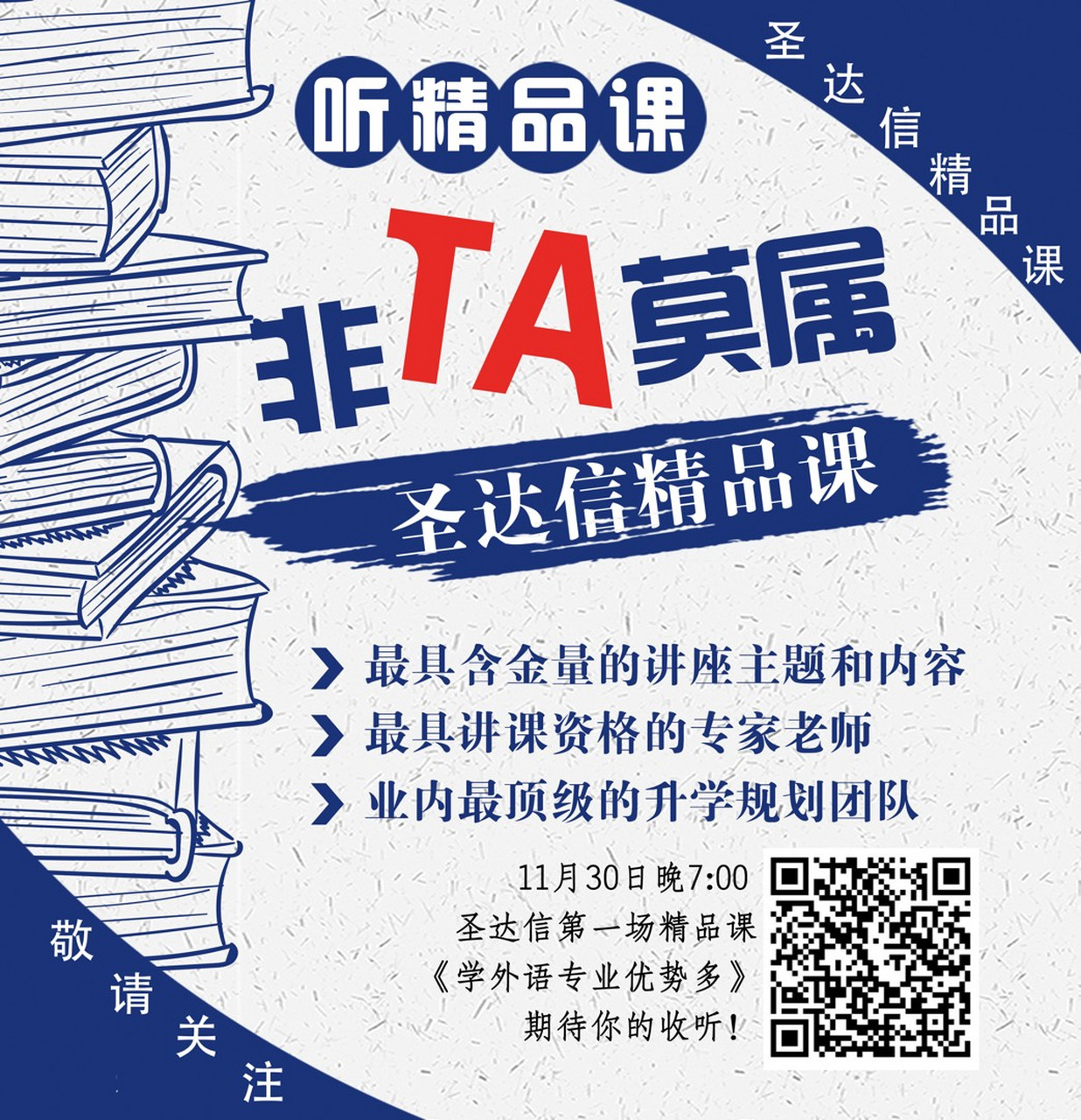 圣达信精品课程邀请您,扫二维码进入.