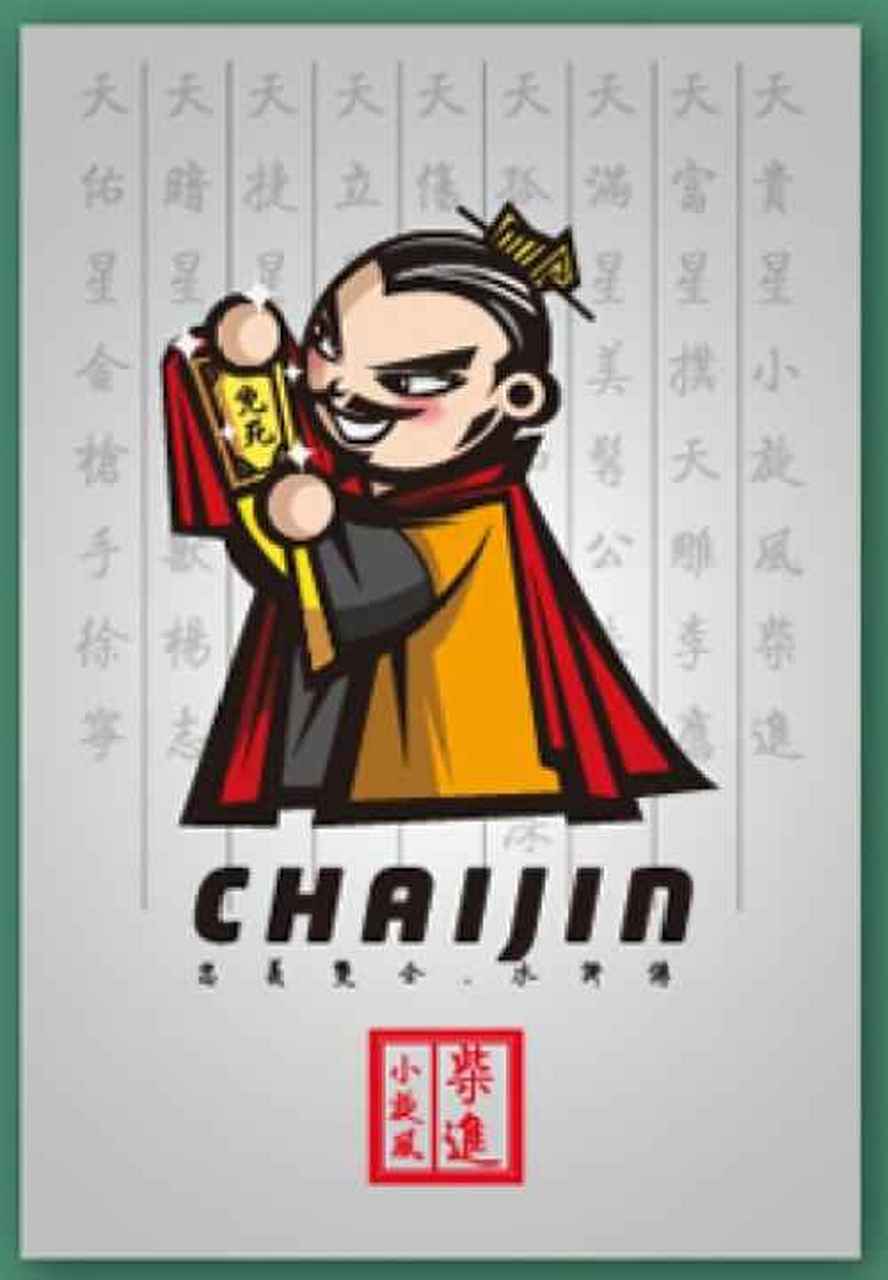 柴进乃后周废帝之嫡后,宋太祖赐有免死铁券,世代富贵翁儿,学孟尝遗风