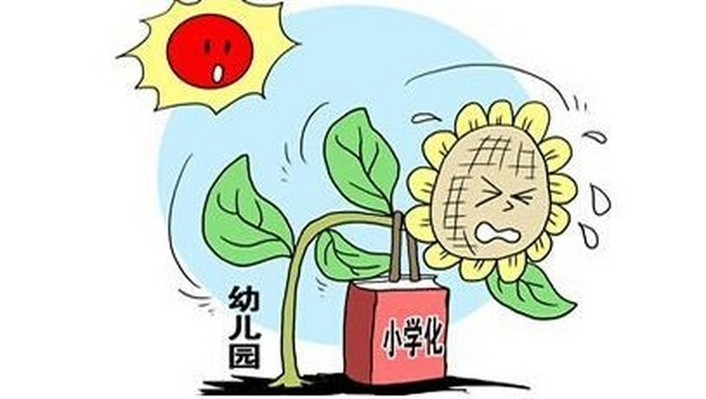 禁止幼儿园提前教拼音# 朋友圈这两天有的家长们发圈抱怨,幼儿园踩妹