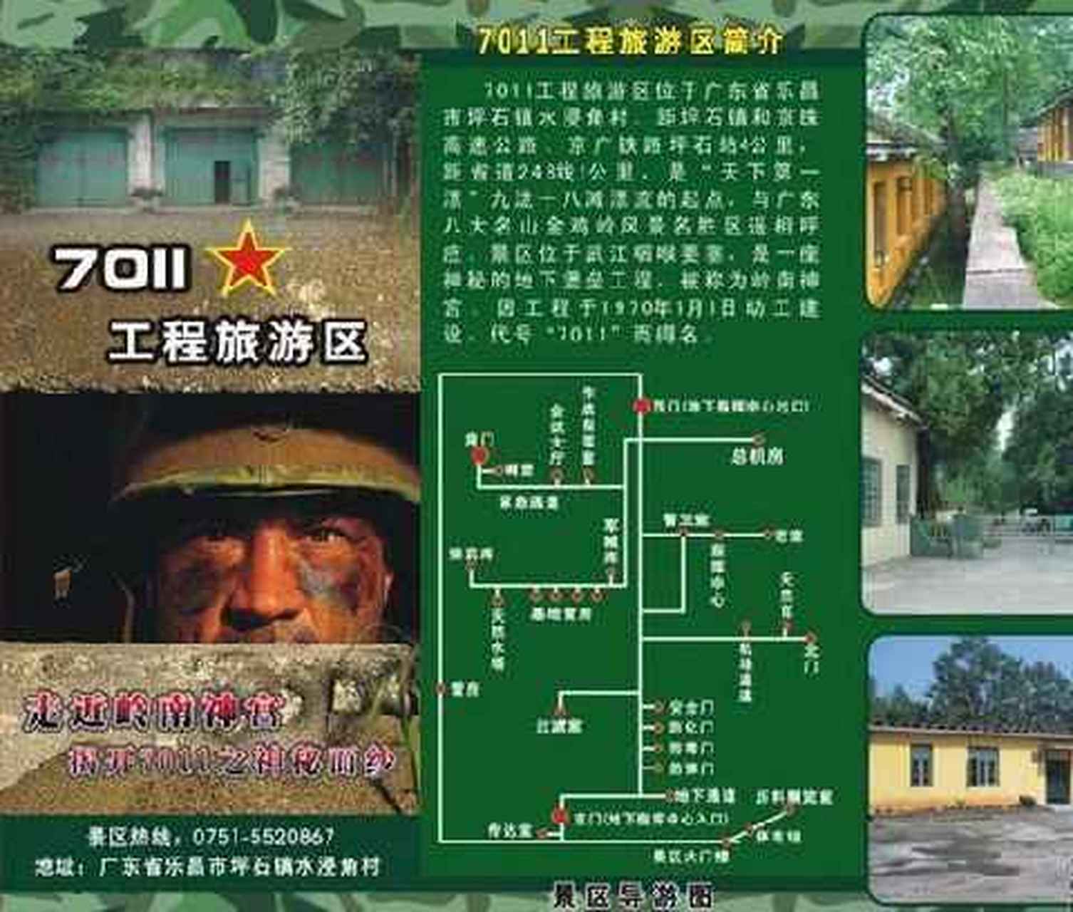 7011工程旅游区位于广东省乐昌市坪石镇水浸角村,地下工程建设面积