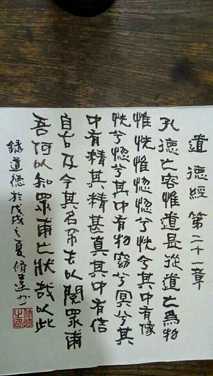 《道德经》第二十一章 孔德之容,惟道是从.道之为物,惟恍惟惚.