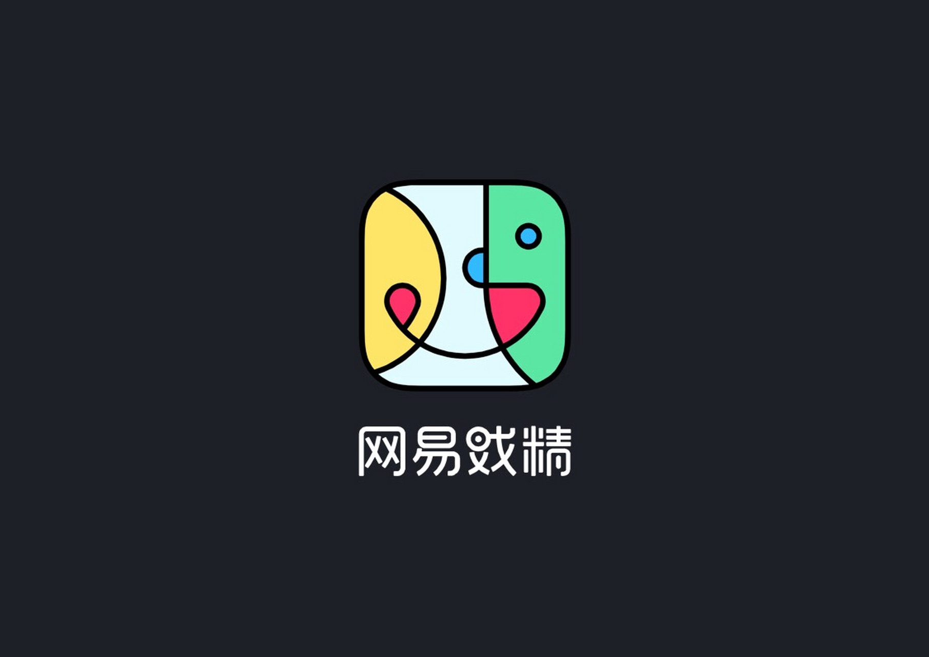 网易竟然出了一款名叫"网易戏精"的短视频app,光是这名字估计就有很多