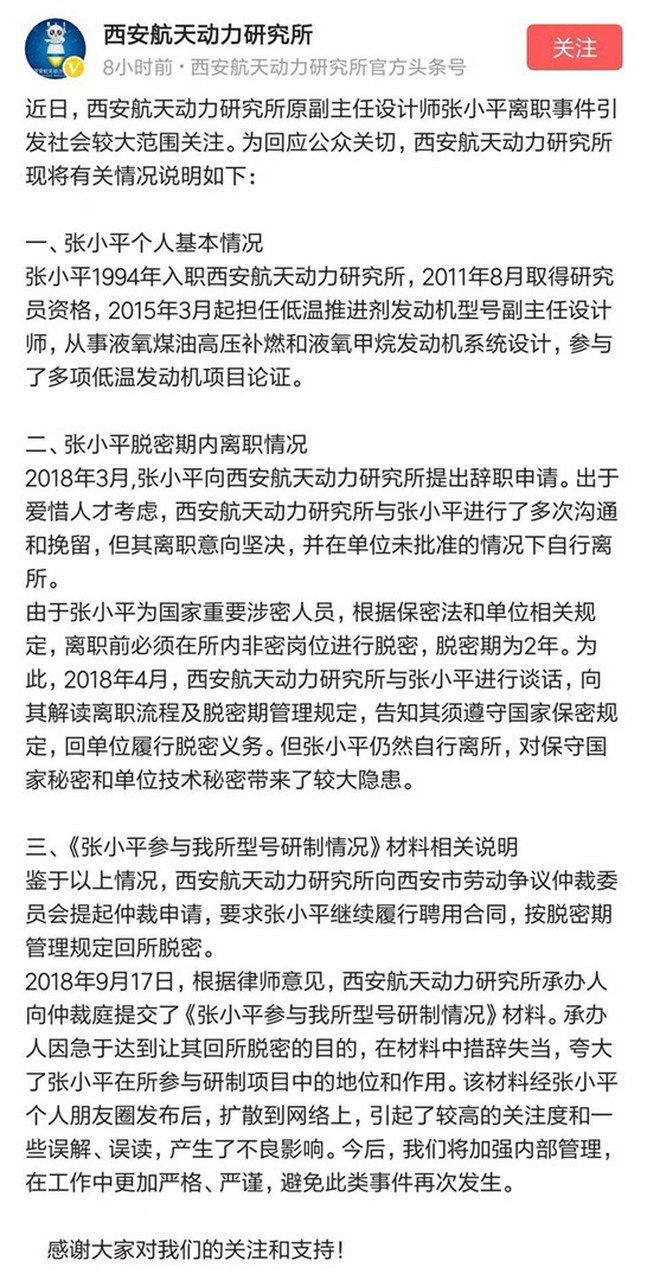 张小平离职事件#西安航天动力研究所关于张小平离职一事情况说明.