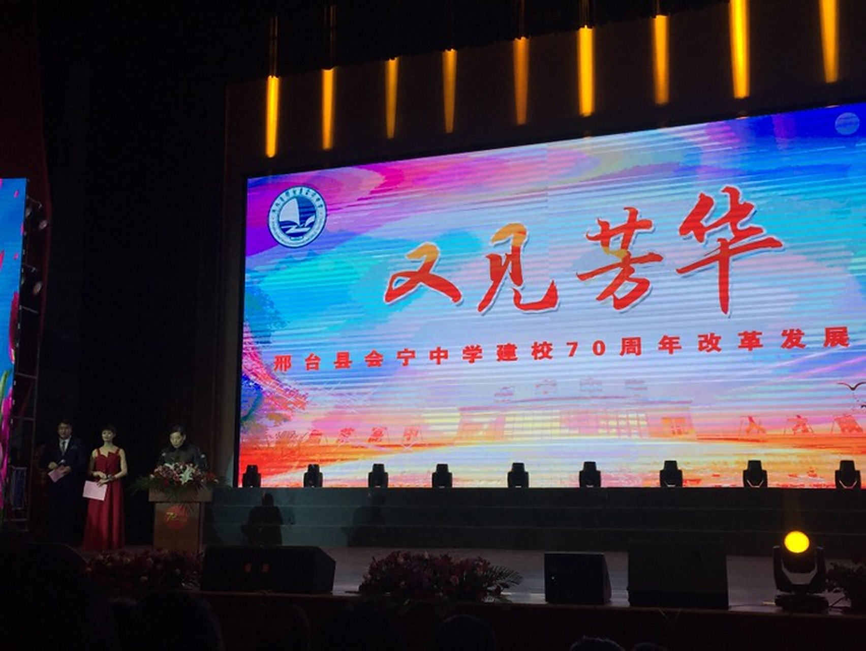 又见芳华-邢台县会宁中学建校七十周年庆典