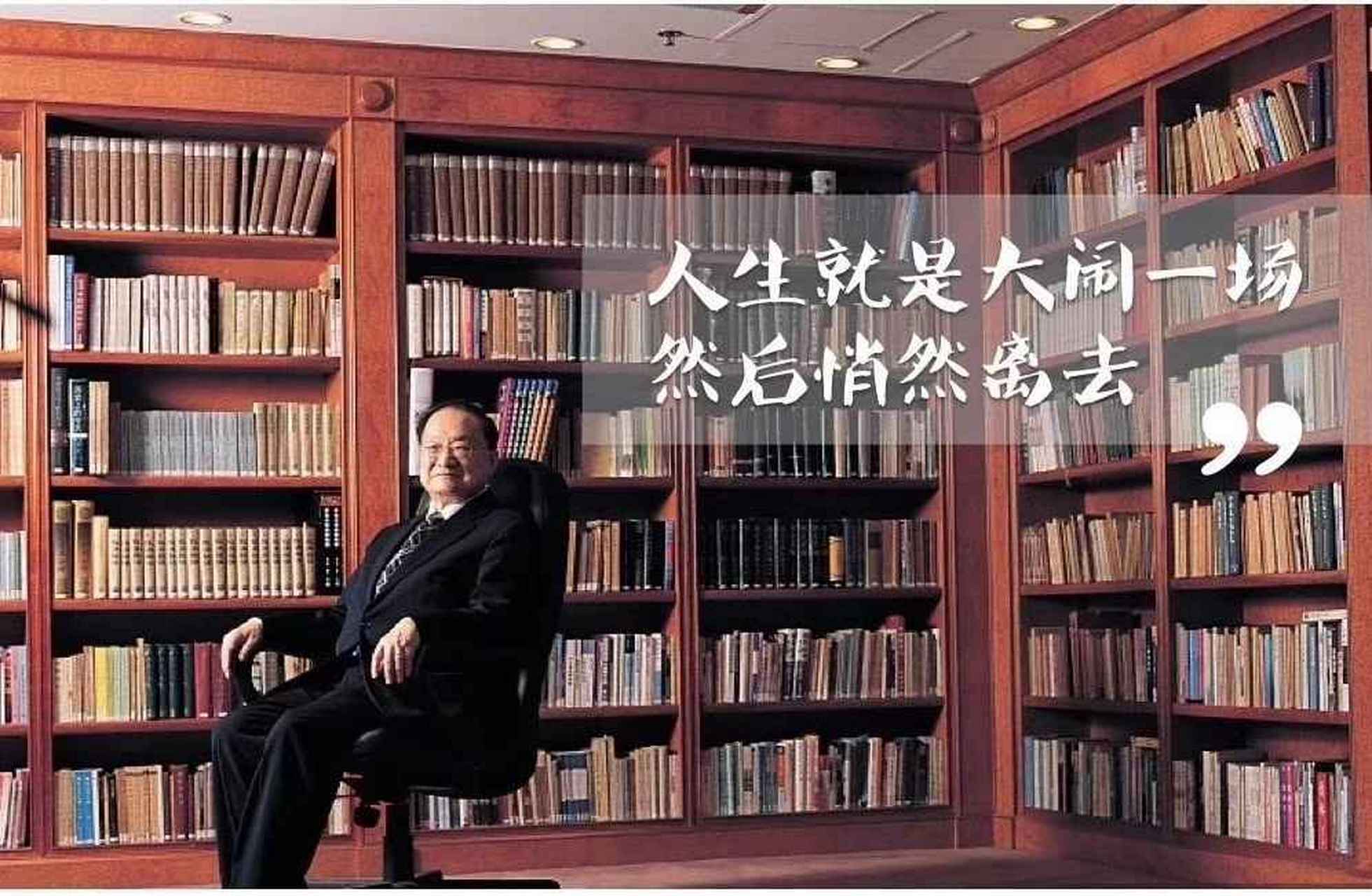 金庸逝世#人生就是大闹一场,然后悄然离去—纪念金庸先生