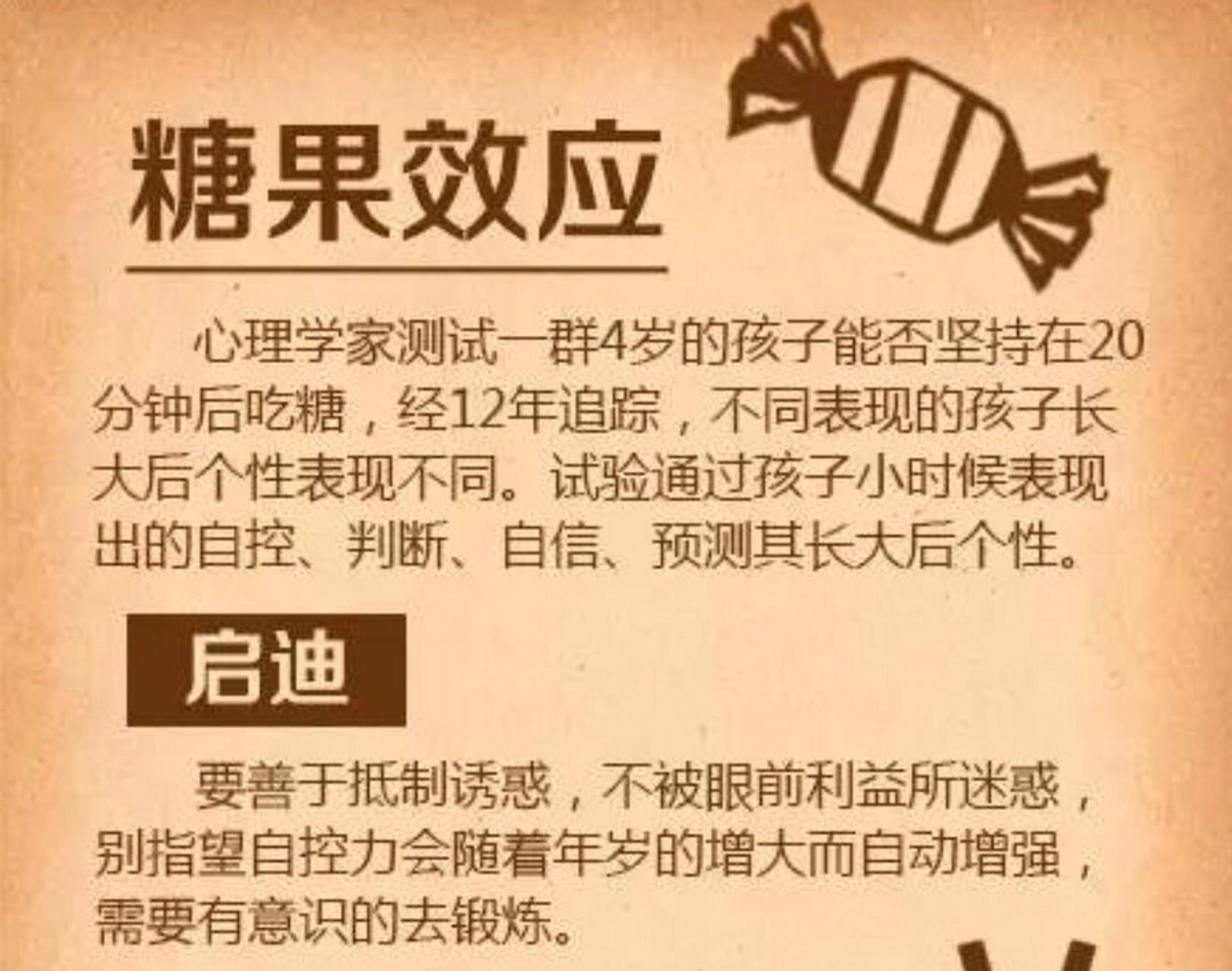 心理学家测试一群4岁的孩子能否坚持在20分钟后吃糖,经12年追踪,不同