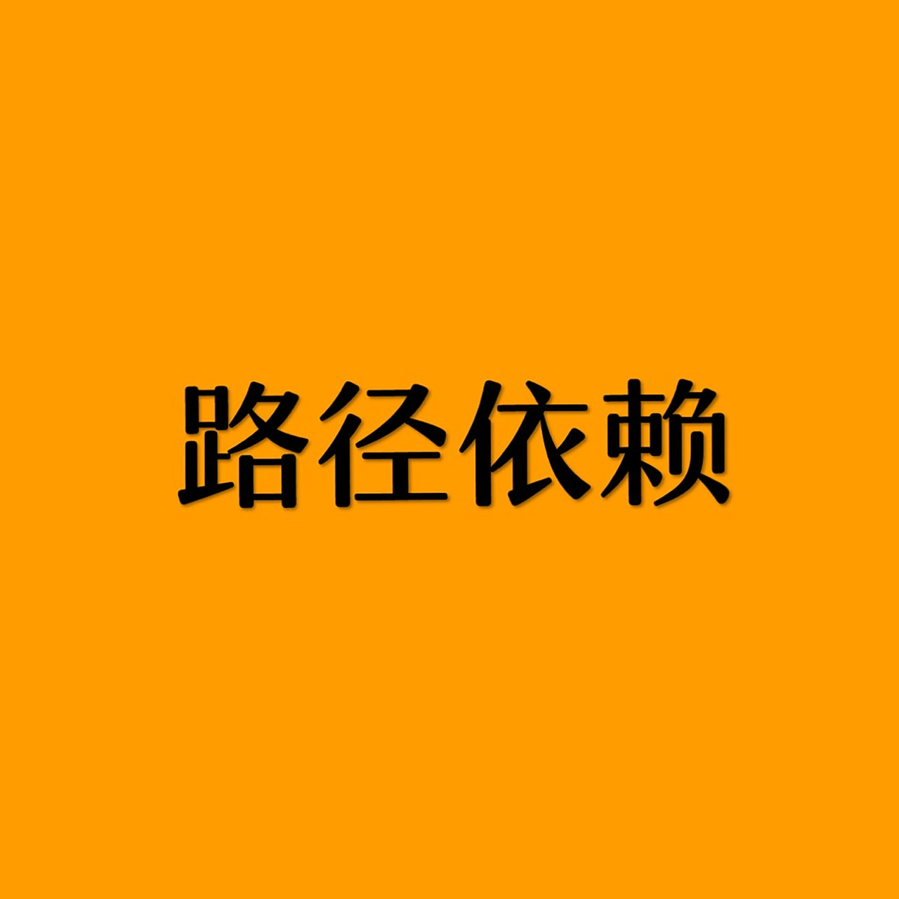 路径依赖(Path-Dependence),又译为路径依赖性,它的特定含义是指人类社会中的技术 路径依赖(Path-Dependence),又译为路径依赖性,它的特定含义是指人类社会中的技术