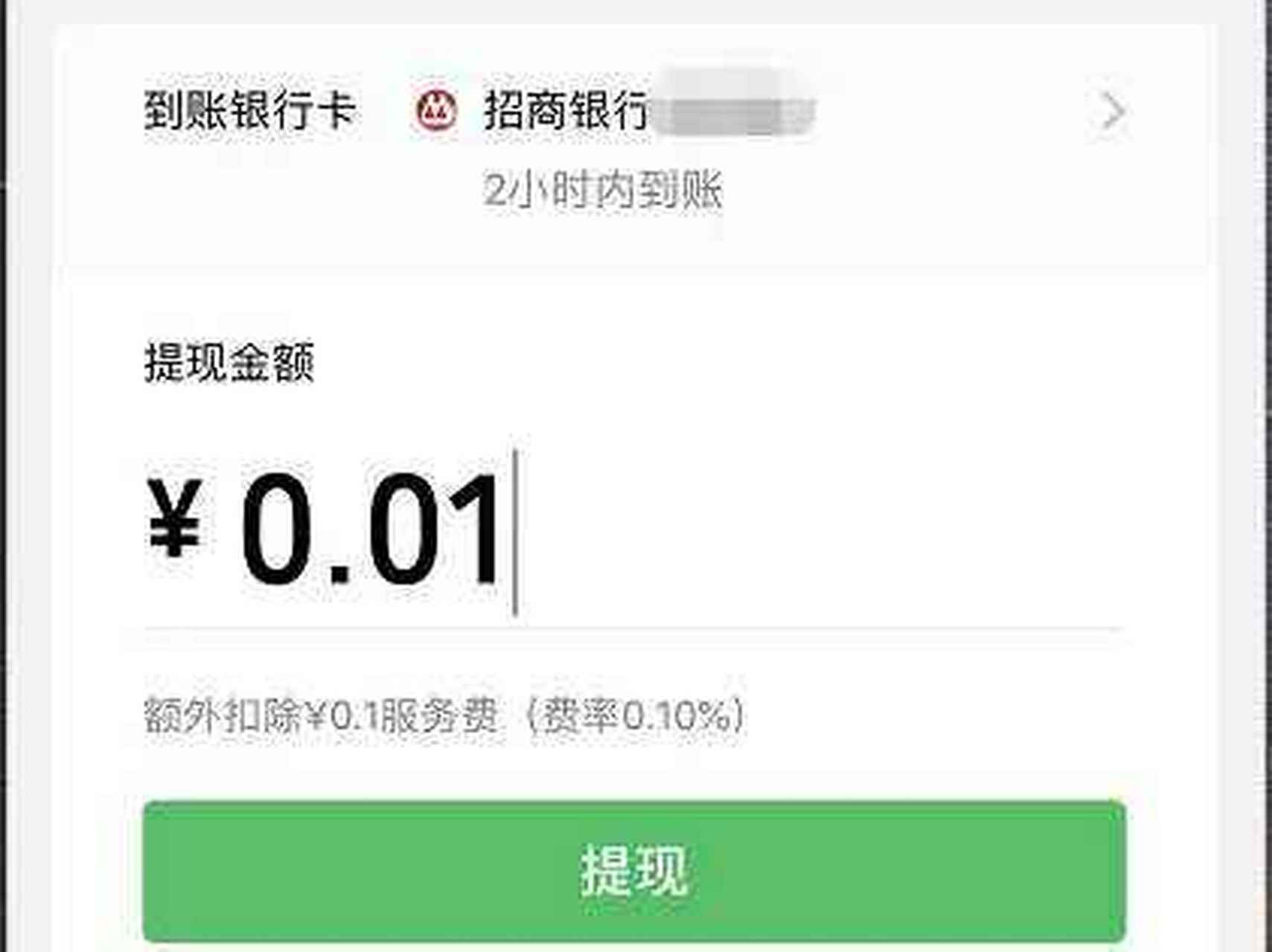 01元手续费却收0.1元. 微信提现规定,每单提现额外扣除0.